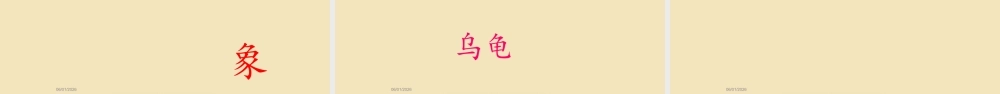 识字17——十二生肖的故事.PPTX