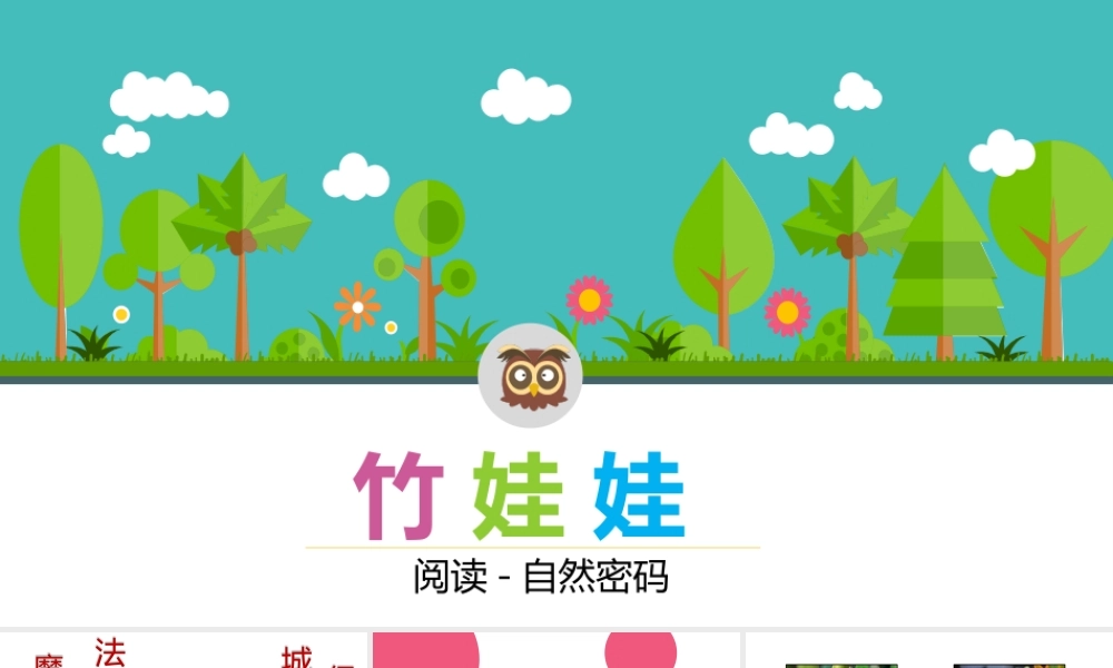 幼儿园阅读课7第七课 竹娃娃.pptx