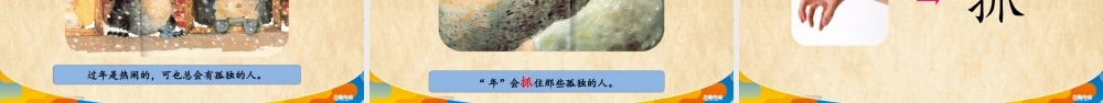识字19——年.PPTX