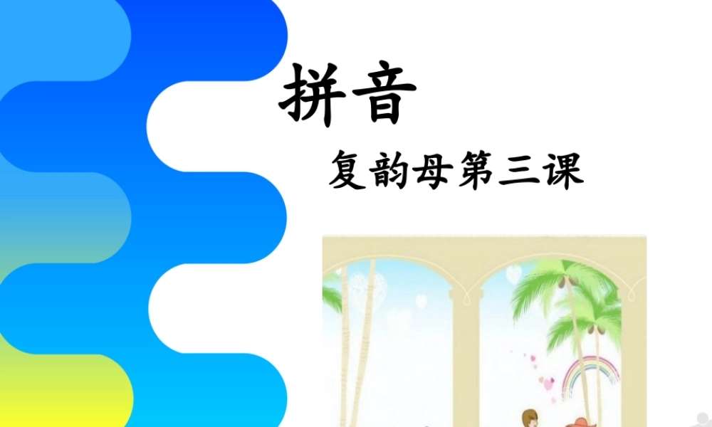 幼儿园大班 第八讲复韵母第三课.PPT