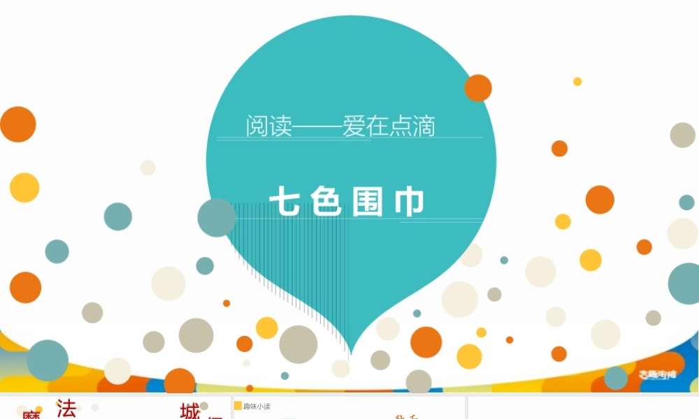 幼儿园阅读课3第三课 七色围巾.pptx