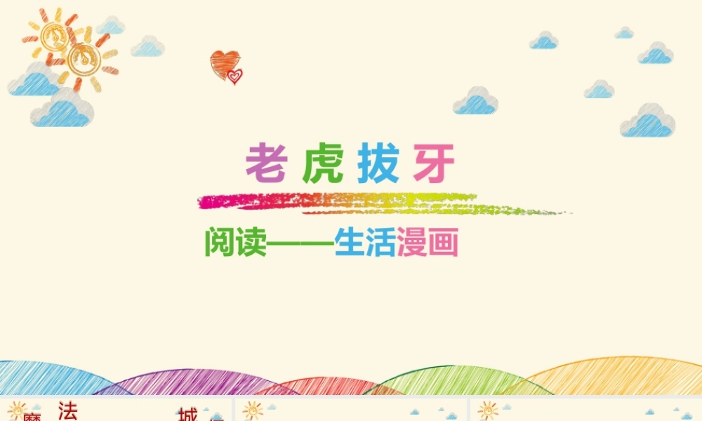 幼儿园阅读课12第十二课 老虎拔牙.pptx