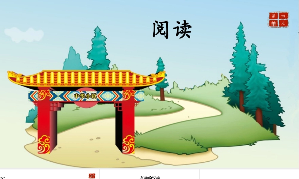 幼儿园阅读课18第十八课 有趣的汉字.pptx