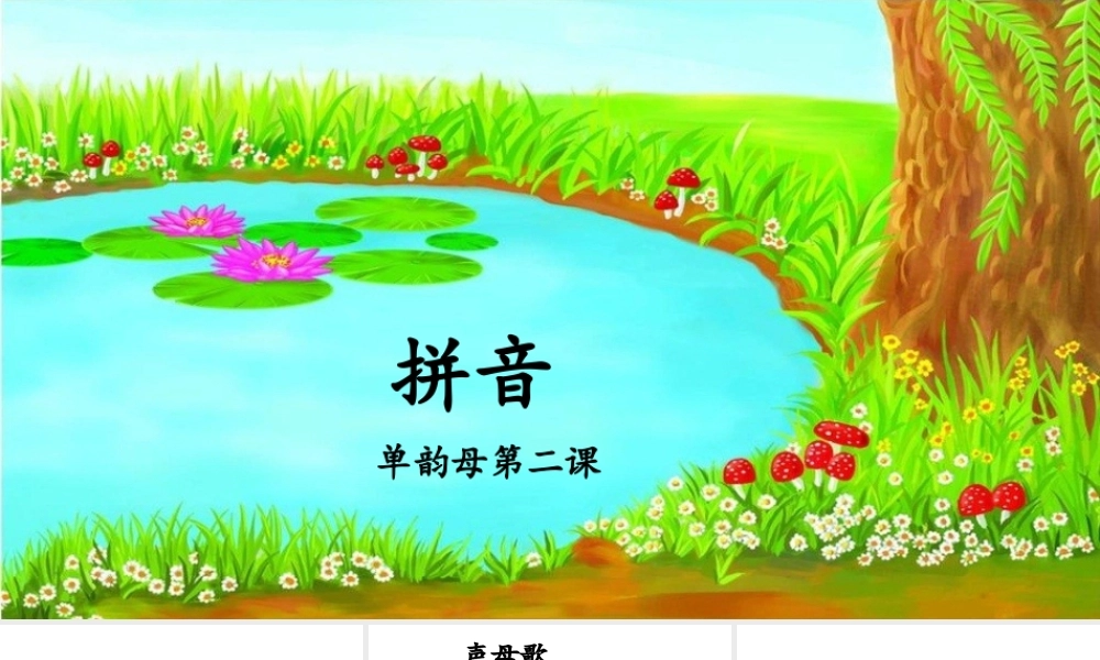 幼儿园大班 第五讲单韵母第二课.pptx