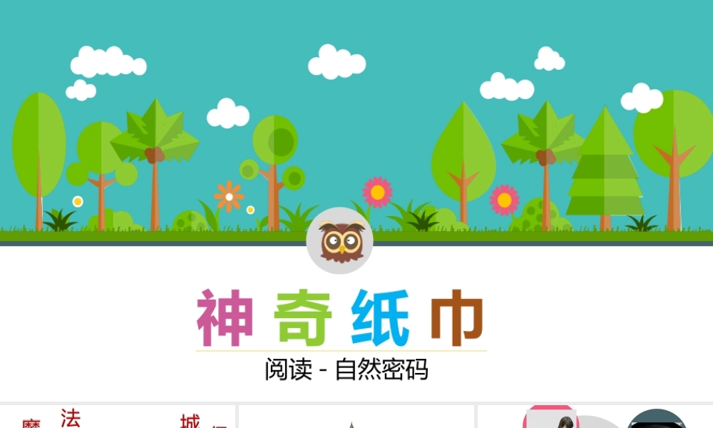 幼儿园阅读课6第六课 神奇纸巾.pptx