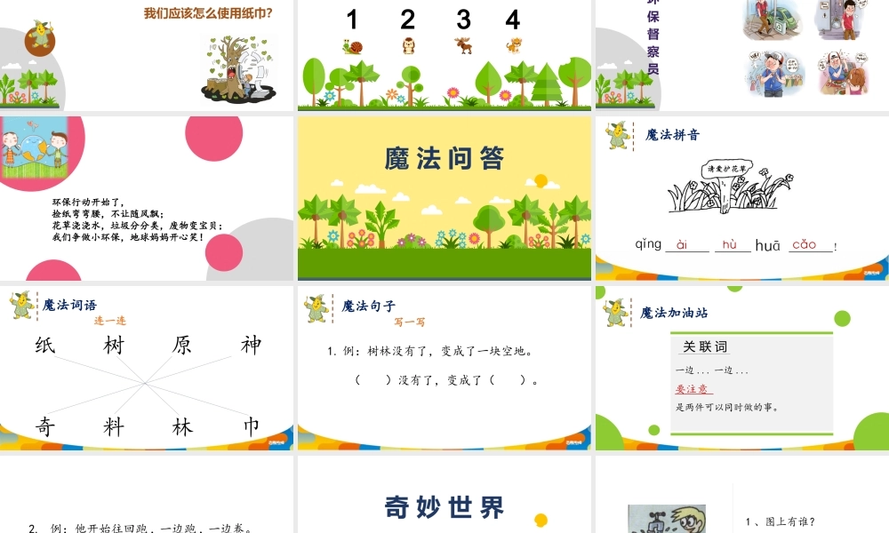 幼儿园阅读课6第六课 神奇纸巾.pptx