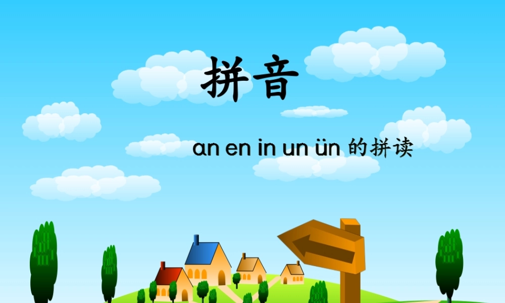 幼儿园大班 第十六讲 an,en,in,un,ün与声母的拼读.PPT