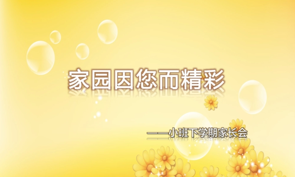 小班下学期家长会PPT---家园因您而精彩.ppt