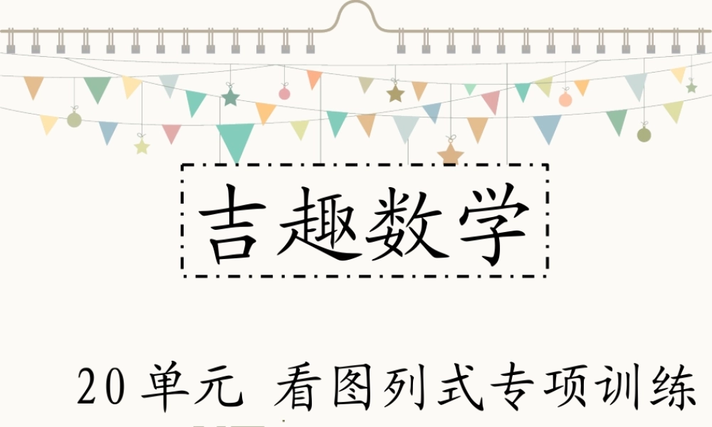 幼儿园第20课 看图列式——连加连减.PPT