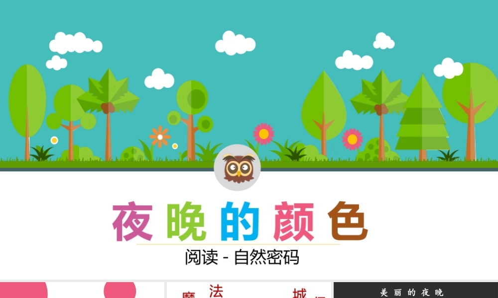 幼儿园阅读课5第五课 夜晚的颜色.pptx