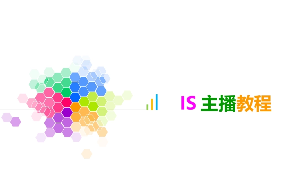 网络主播教程.ppt