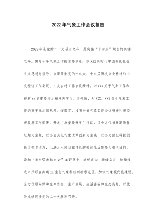 2022年气象工作会议报告.docx