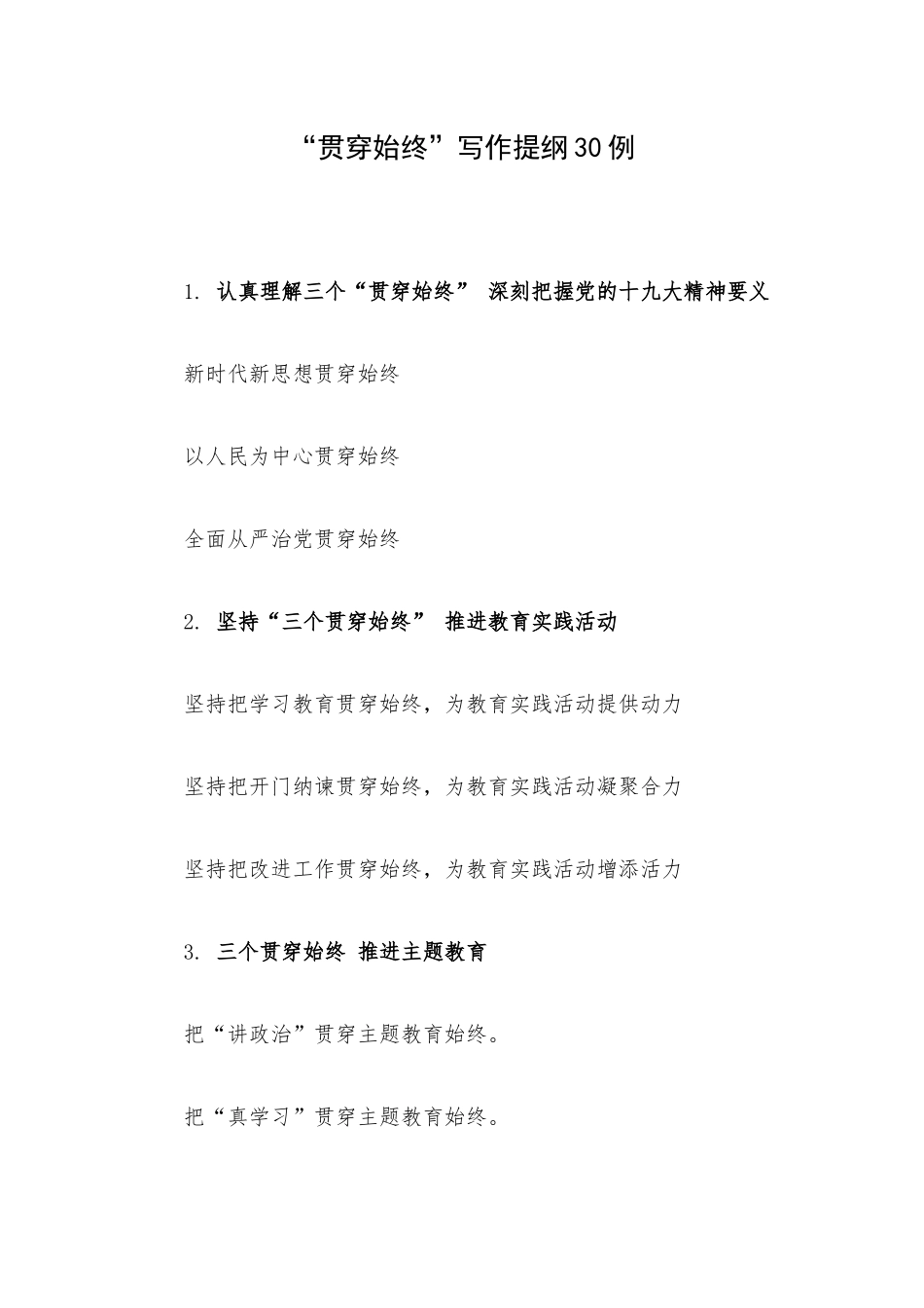 “贯穿始终”写作提纲30例.docx_第1页