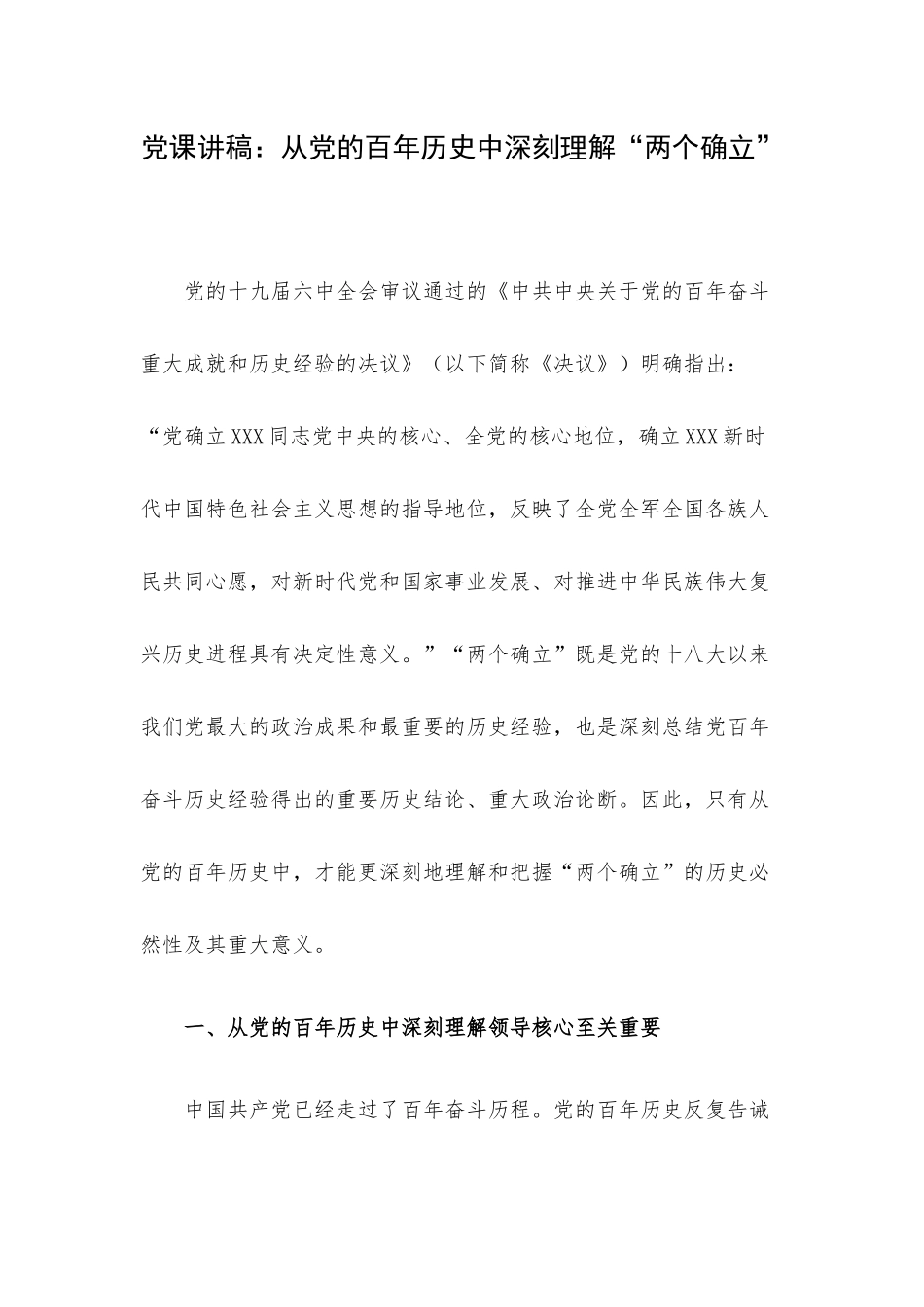 党课讲稿：从党的百年历史中深刻理解“两个确立”.docx_第1页