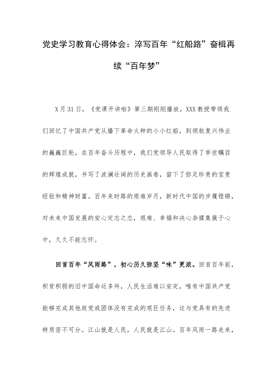 党史学习教育心得体会：淬写百年“红船路”奋楫再续“百年梦”.docx_第1页
