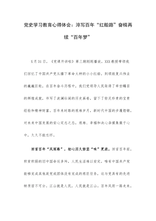 党史学习教育心得体会：淬写百年“红船路”奋楫再续“百年梦”.docx