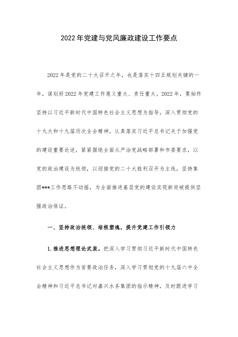 2022年党建与党风廉政建设工作要点.docx_第1页