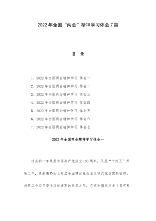 2022年全国“两会”精神学习体会7篇.docx