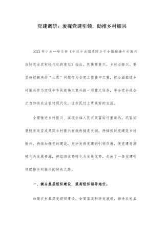 党建调研：发挥党建引领助推乡村振兴.docx