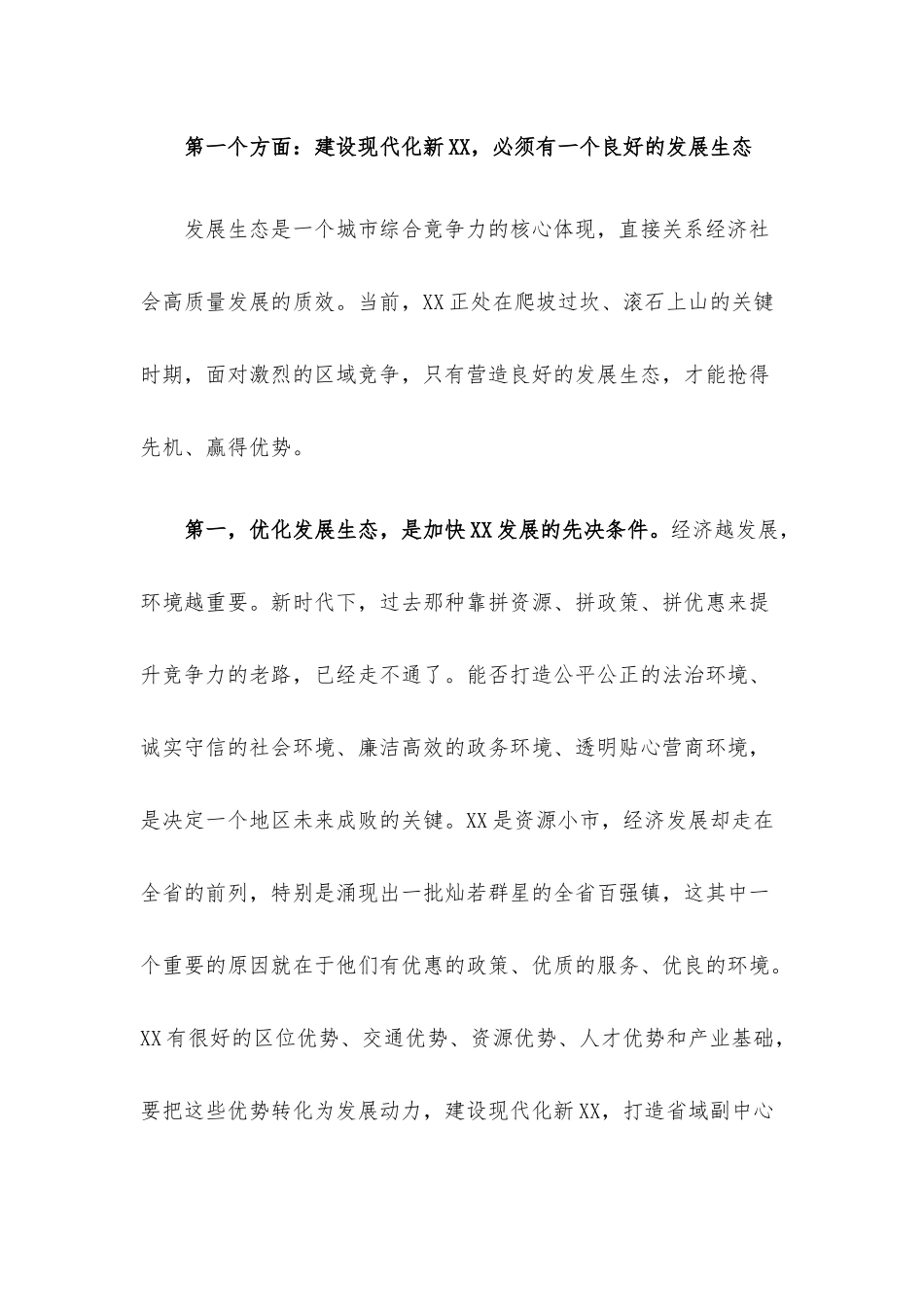 党课讲稿：坚持全面从严治党优化高质量发展生态凝心聚力加快建设现代化新XX.docx_第3页