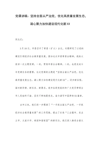党课讲稿：坚持全面从严治党优化高质量发展生态凝心聚力加快建设现代化新XX.docx