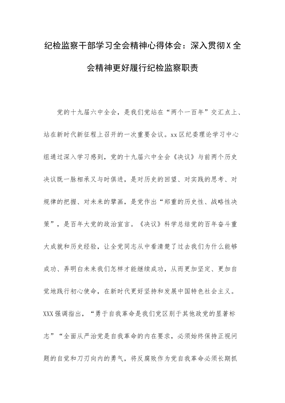 纪检监察干部学习全会精神心得体会：深入贯彻X全会精神更好履行纪检监察职责.docx_第1页
