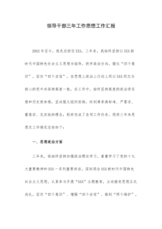 领导干部三年工作思想工作汇报.docx