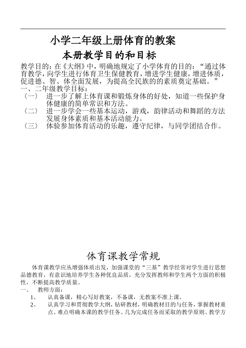 小学二年级上册体育全套的教案.doc_第1页