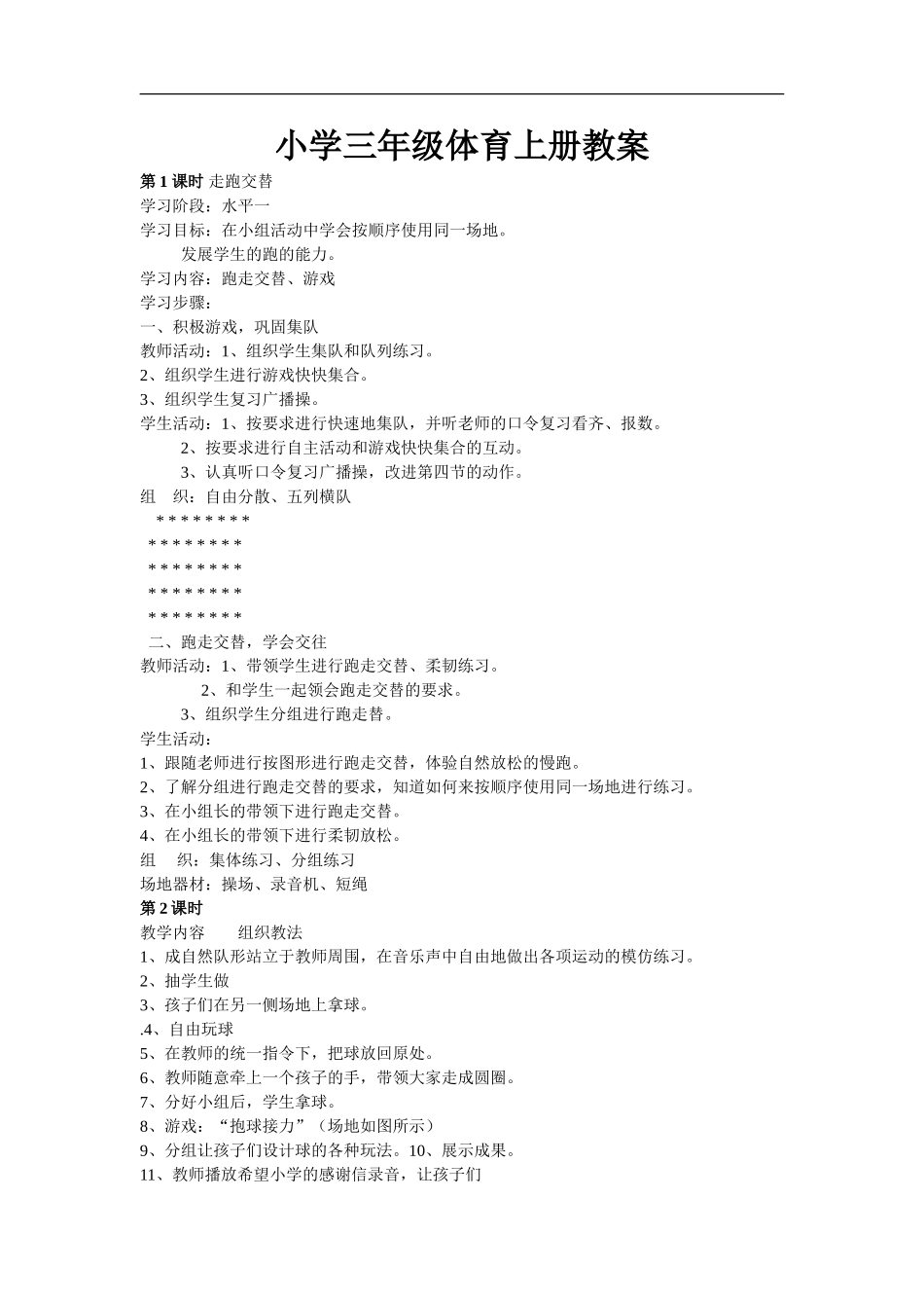 小学三年级体育上册教案.doc_第1页