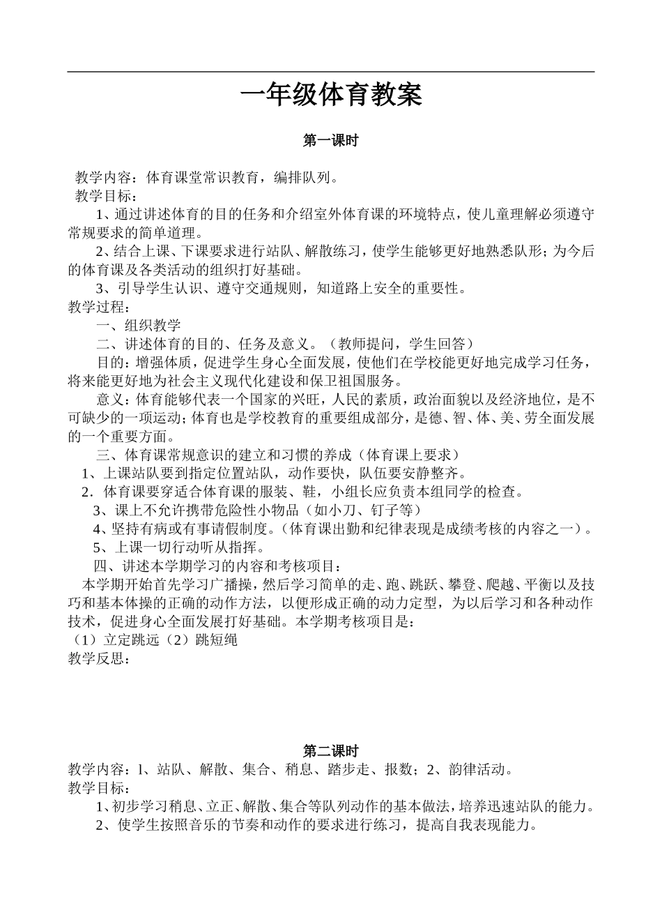 小学一年级上册体育全册教案.doc_第1页