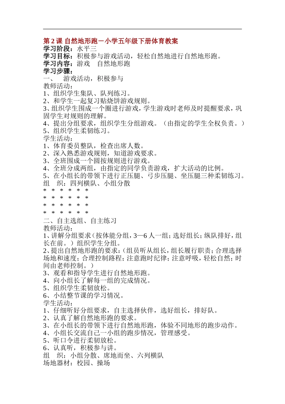 小学五年级下册体育教案.doc_第2页