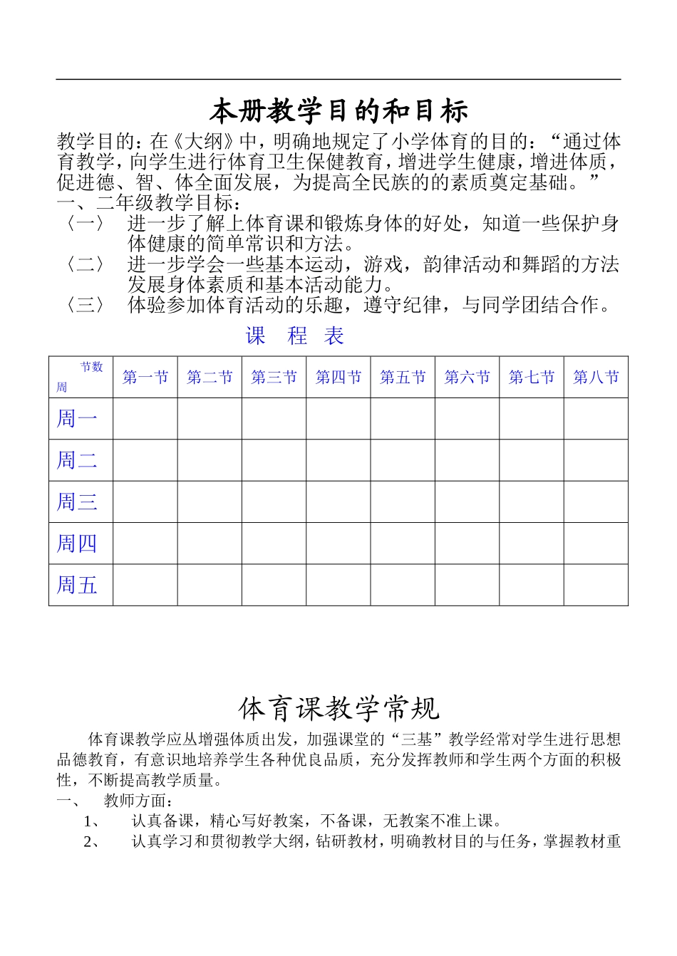 小学一、二年级上册体育教案（表格式72页）.doc_第1页