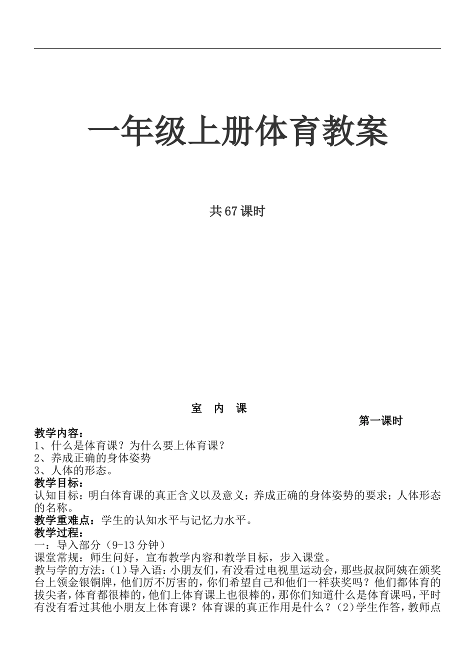 小学一年级体育上册教案.doc_第1页