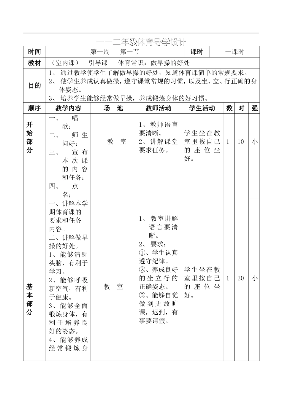 小学一年级上册体育教案.doc_第1页