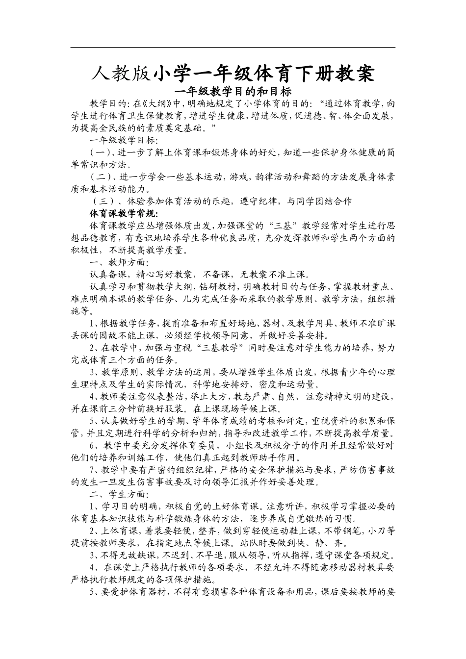 小学一年级下册体育教案1.doc_第1页