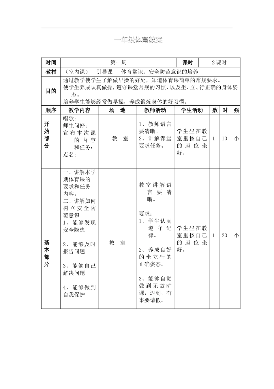 小学一年级体育教案第二学期.doc_第2页