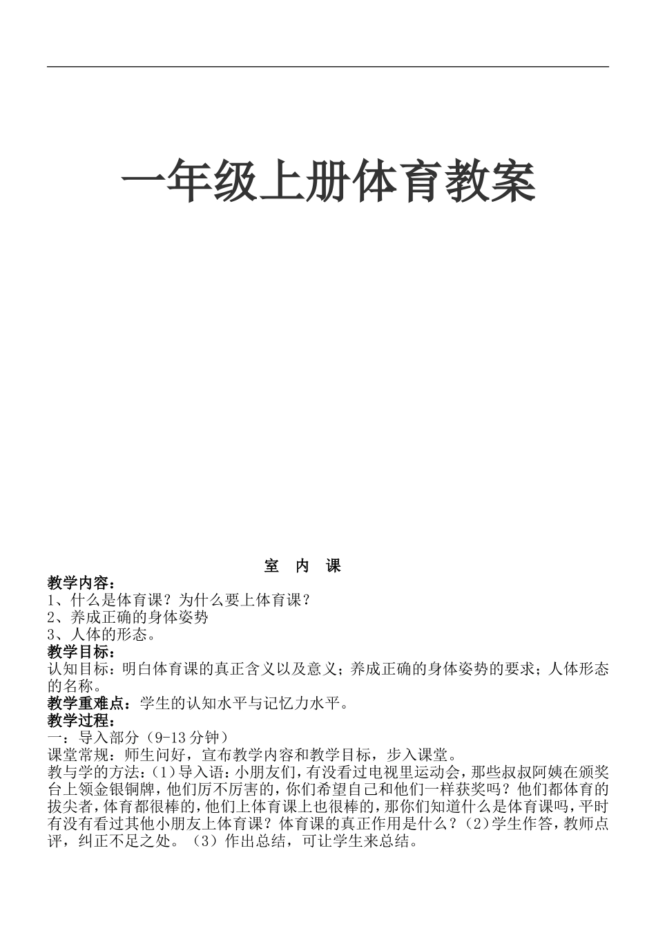 一年级体育上册备用教案.doc_第1页