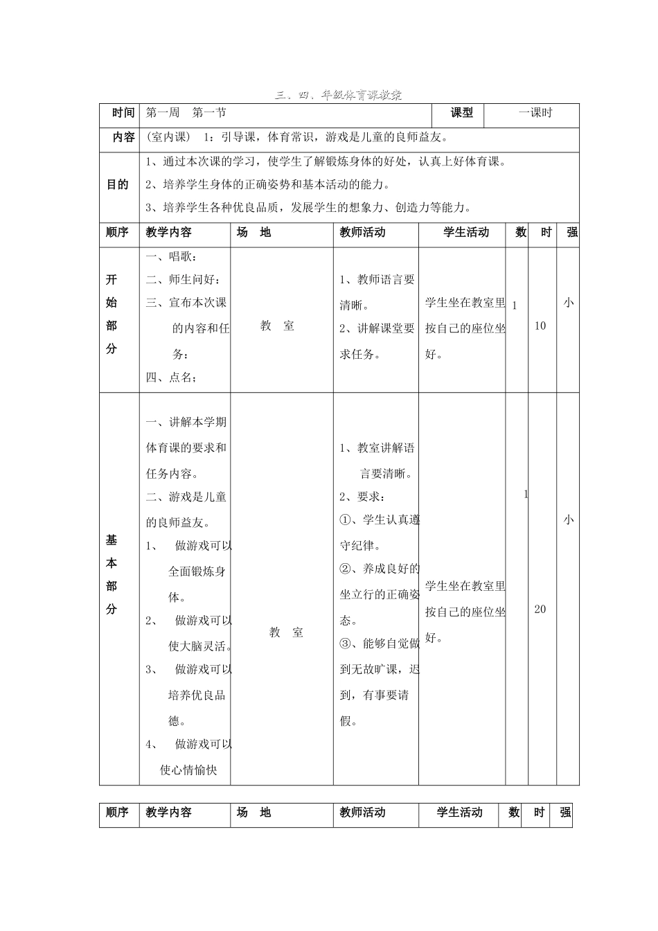 义务教育课程标准三、四年级体育教案.doc_第1页