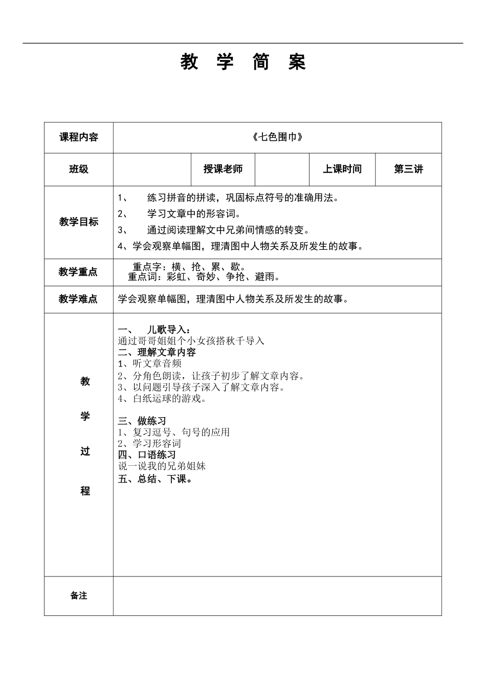 幼儿园教学3第三课 七色围巾 简案.DOC_第1页