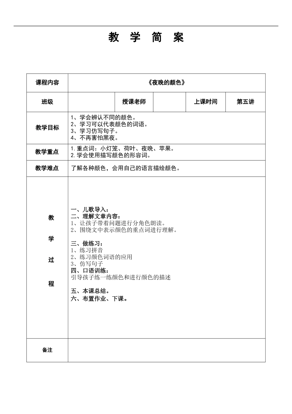 幼儿园教学5第五课 夜晚的颜色 简案.DOC_第1页