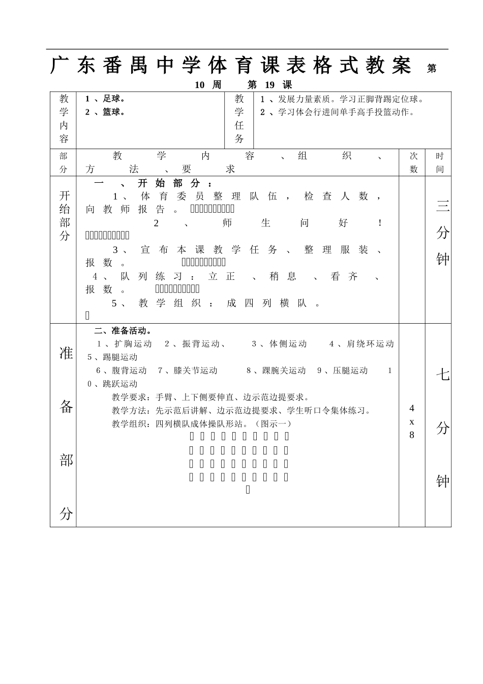 足球篮球1—6课表格式教案.doc_第1页