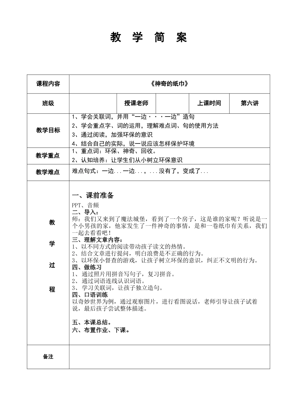 幼儿园教学6第六课神奇的纸巾 简案.DOC_第1页