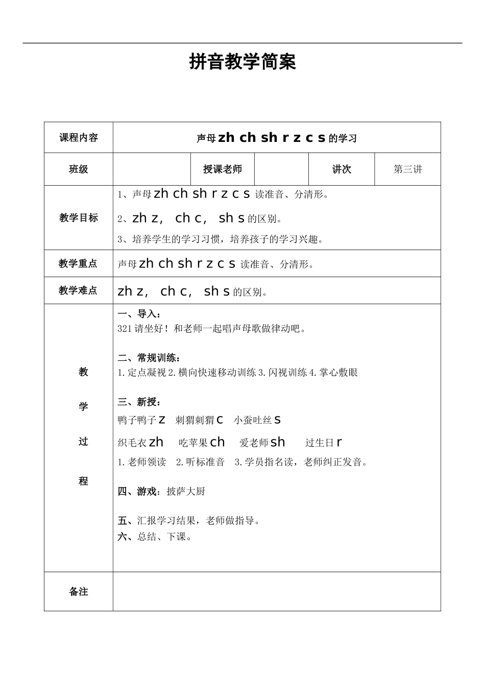 幼儿园大班 第三讲 声母第三课简案.DOC_第1页