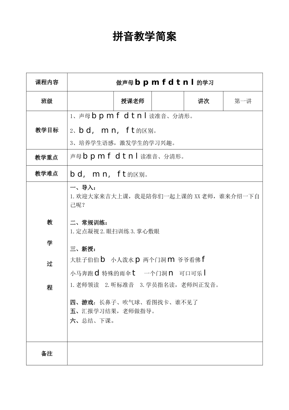 幼儿园大班 第一讲 声母第一课简案.DOC_第1页