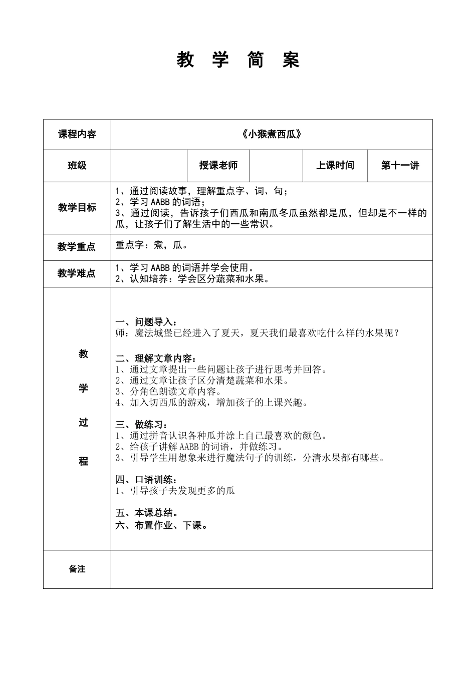幼儿园教学11第十一课 小猴煮西瓜 简案.DOC_第1页