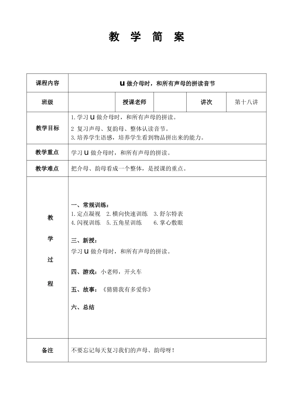 幼儿园大班 第十八讲 介母u与声母的拼读简案.DOC_第1页