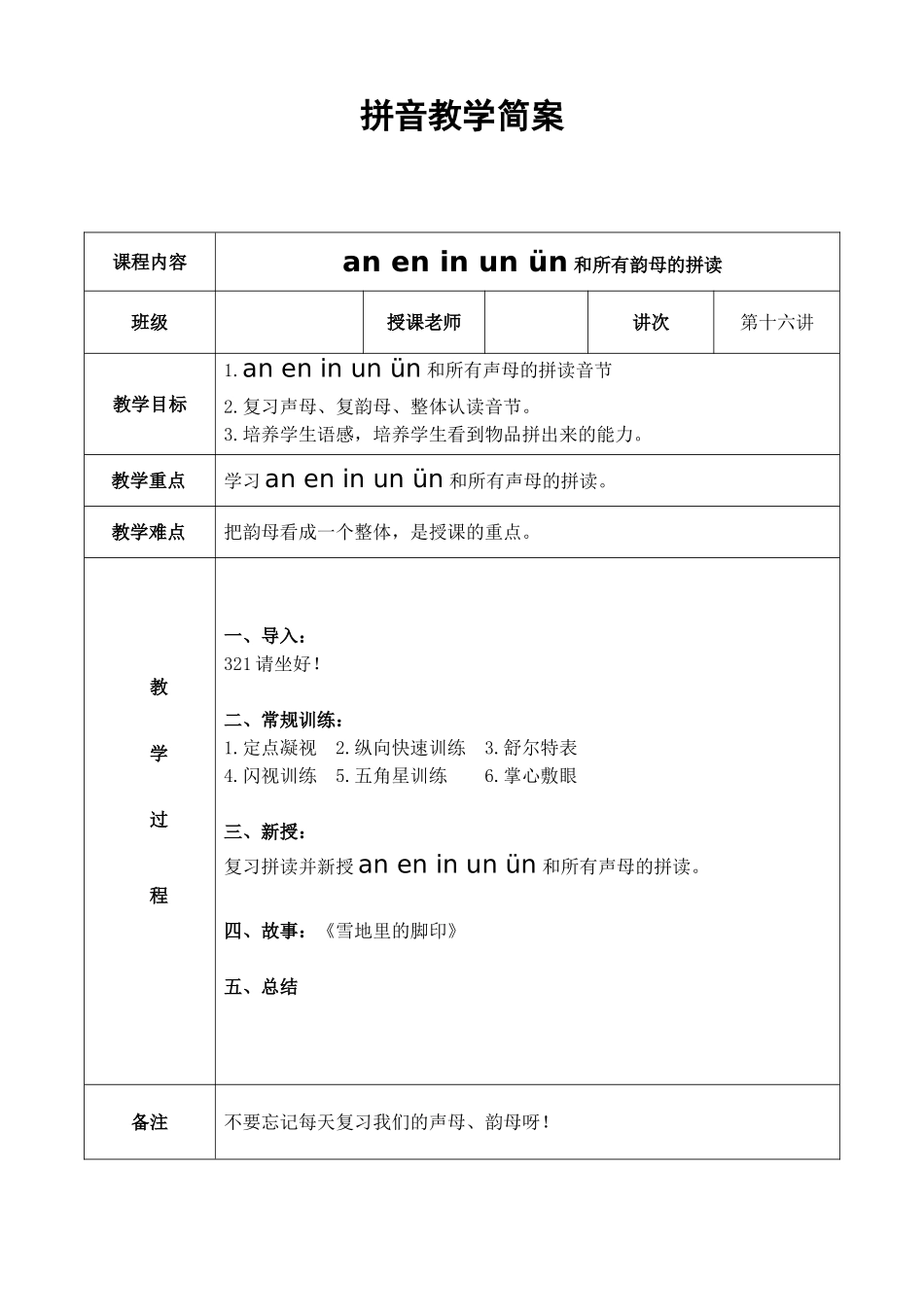 幼儿园大班 第十六讲 an,en,in,un,ün与声母的拼读简案.DOC_第1页