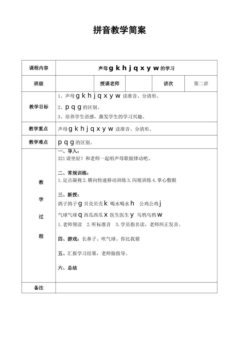幼儿园大班 第二讲 声母第二课简案.DOC_第1页