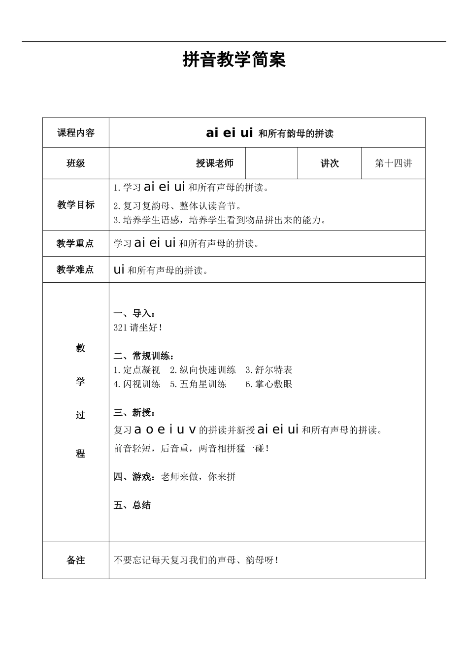幼儿园大班 第十四讲 ɑi,ei,ui的拼读简案.DOC_第1页
