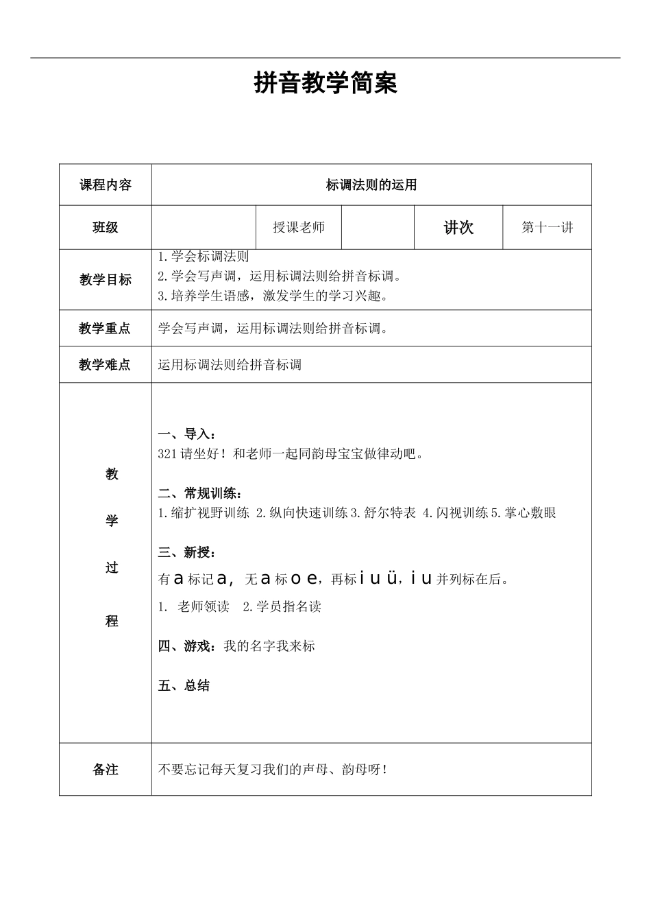 幼儿园大班 第十一讲 标调法则简案.DOC_第1页